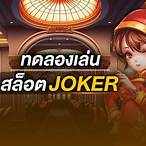 สล็อตjokerทดลองเล่น