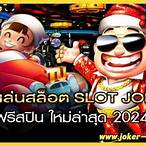 ทดลองเล่นสล็อตjokerฟรี