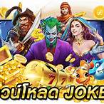 ดาวน์โหลด สล็อตjoker